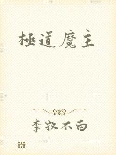 极道魔主
