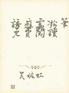 诱瘾雾凇笔趣阁免费阅读封面