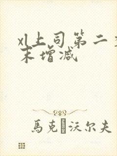 xl上司第二季末增减