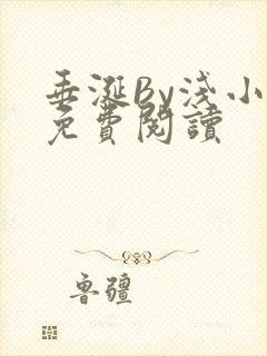 垂涎By浅小说免费阅读