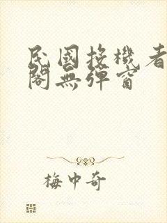 民国投机者笔趣阁无弹窗封面