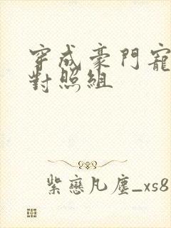 穿成豪门宠文的对照组封面