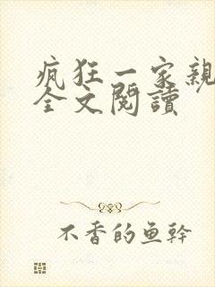 疯狂一家亲徐海全文阅读