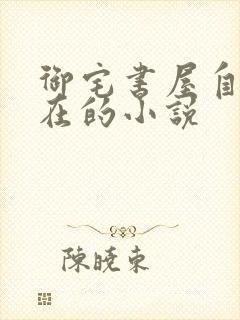 御宅书屋自由自在的小说