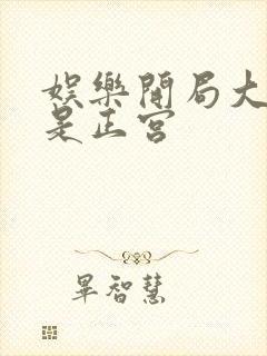 娱乐开局大幂幂是正宫封面