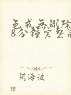 色戒无删除158分钟完整版