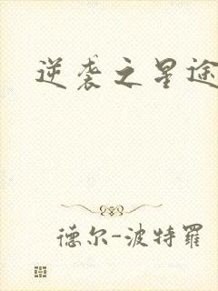 逆袭之星途闪耀