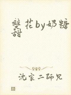 双花by奶糖不甜