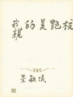 我的美艳校长母亲