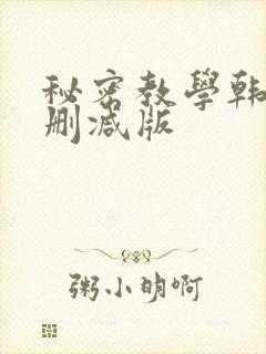 秘密教学韩漫无删减版封面