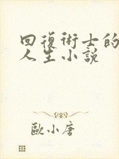 回复术士的重启人生小说