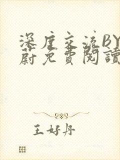 深度交流BY蔚蔚免费阅读封面