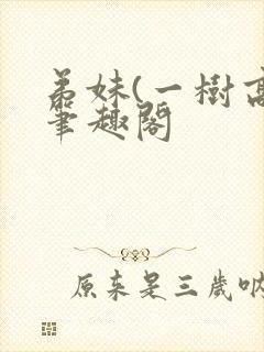 弟妹(一树高)笔趣阁