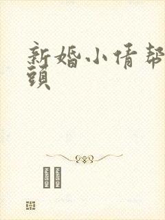 新婚小倩帮许老头