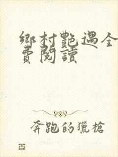 乡村艳遇全文免费阅读