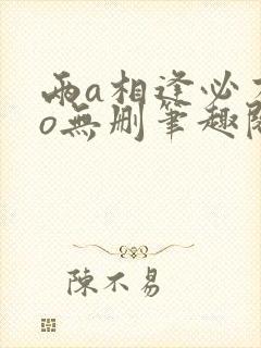 两a相逢必有一o无删笔趣阁封面