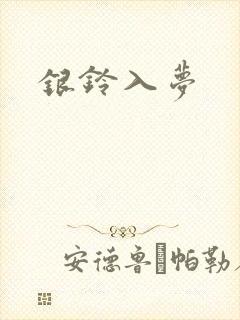 银铃入梦