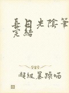 长日光阴笔趣阁完结