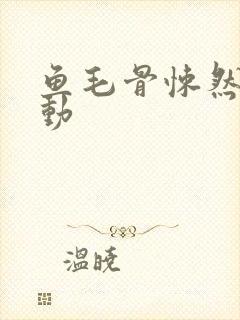 鱼毛骨悚然的蠕动