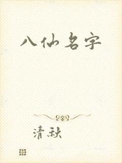 八仙名字