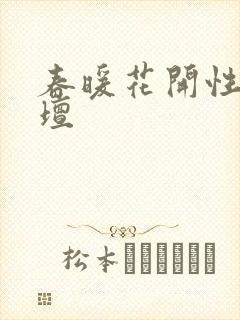 春暖花开性吧论坛