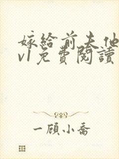 嫁给前夫他爹1v1免费阅读