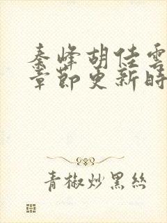 秦峰胡佳云最新章节更新时间