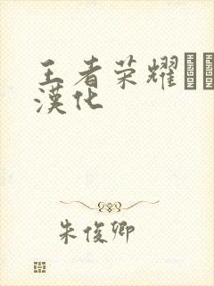 王者荣耀エロス汉化