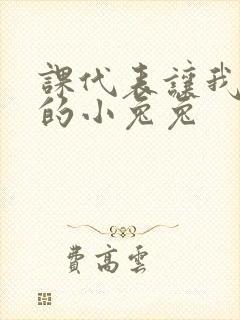 课代表让我吃它的小兔兔封面