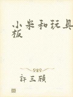 小米和玩具店老板