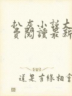 扒灰小说大全免费阅读最新章节列表