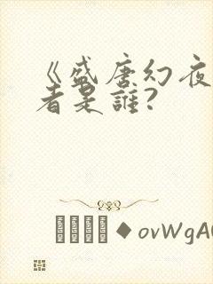 《盛唐幻夜》作者是谁?