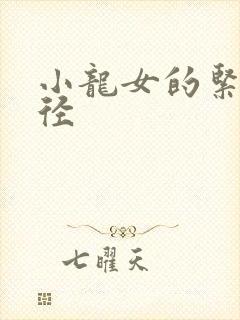 小龙女的紧致花径