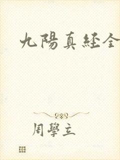 九阳真经全文