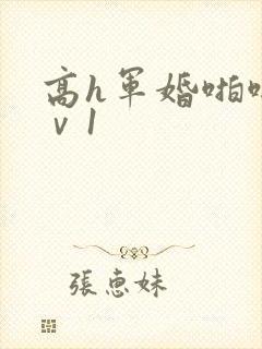 高h军婚啪啪1ⅴ1封面