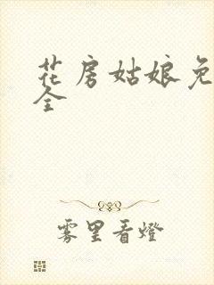 花房姑娘免费大全