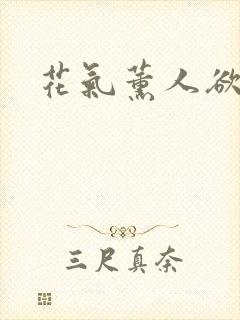 花气薰人欲破禅