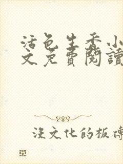 活色生香小说全文免费阅读