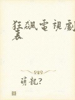 狂飙电视剧演员表