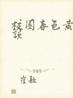 校园春色黄色小说