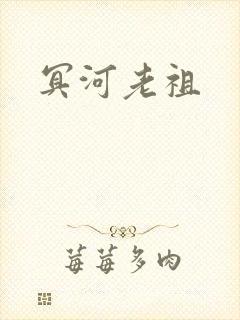 冥河老祖
