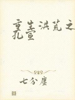 重生洪荒之逍遥孔宣