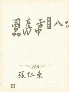 国产舌乚八伦偷品W中封面