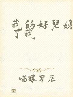 我的好儿媳满足了我