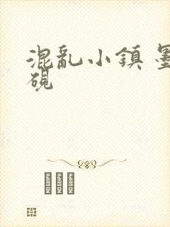混乱小镇 墨池砚