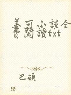 姜可小说全文免费阅读txt