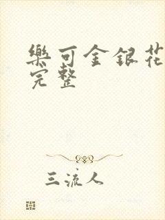 乐可金银花免费完整