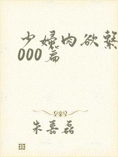 少妇肉欲系列1000篇