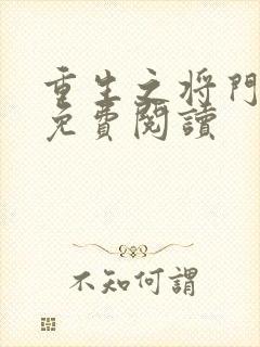 重生之将门毒后免费阅读