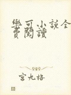 乐可小说全文免费阅读